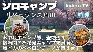 【ソロキャンプ】おやじキャンプ飯、聖地巡礼！桜満開？お花見キャンプを満喫！蛍イカのペペロンチーノが旨すぎ！　滋賀県『リバーランズ角川』（前編）