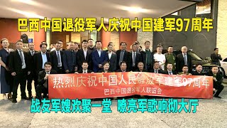 巴西中国退役军人庆祝中国建军97年