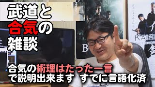 【武道と合気の雑談】合気の術理はたった一言で説明出来ます　すでに言語化済でレシピも完成しています