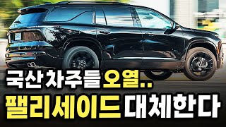 팰리세이드보다 싼데 더 크다고? 오직 한국만을 위한 신차가 온다