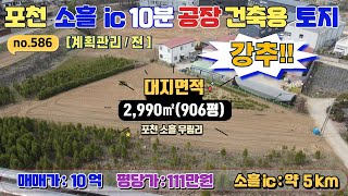 [매물번호586]포천 소흘ic 5km 급매로 시세대비 무척 저렴한 공장,창고 건축용 토지 906평 / 평당 111만원 / 계획관리지역