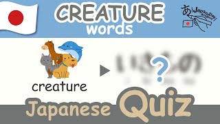 【Japanese Quiz】CREATURE vocabulary in Japanese. Let's Learn Japanese!!