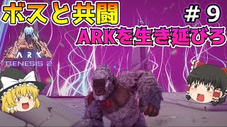 【ゆっくり実況】VR生物＆ボスとの共闘！ARKを生き延びろ『ジェネシス２編＃９』【ARK: Survival Evolved】Genesis２