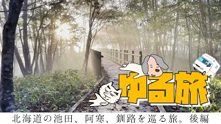 【北海道旅行】旅の行程からすべてがゆるい、ゆる旅 池田-阿寒-釧路 後編