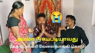 எப்படியாவது 😭கேக் டெலிவரி வேலை வாங்கி கொடு அம்மா