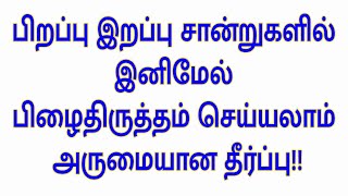 பிறப்பு இறப்பு சான்றுகளில் இனிமேல் பிழைதிருத்தம் செய்யலாம் அருமையான தீர்ப்பு!!