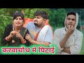 करवाचौथ मे पत्नी क पिटाई 🤣🤣 dk short | umesh nishad comedy