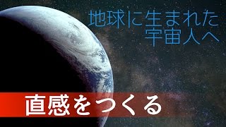 直感をつくる -地球に生まれた宇宙人へ-