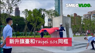 4K【哇啊！🇹🇼 空軍儀隊移防前的升旗典禮】Air Force空軍儀隊國父紀念館禮兵升旗典禮【玲玲微電影SmileVlog】国父紀念館での衛兵交代式