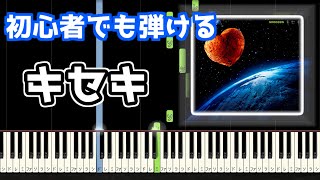 🎹キセキ／GreeeeN【簡単ピアノ】