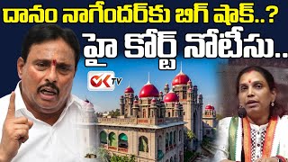 దానం నాగేందర్‌కు హైకోర్టు నోటీస్ | High Court Notice to Danam Nagender | Congress | OKTV