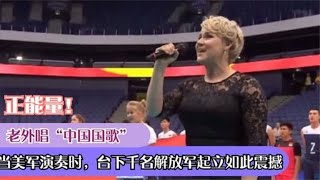 当外国人演唱中国国歌，解放军全体起立，观众一起合唱场面太震撼