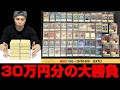 【遊戯王】全57口限定販売！！１口30,000円で青眼を掴めｯ！！本気の３０万円分購入で狙った結果・・信じられない事態に！！！！！！！！！