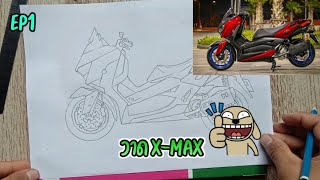 วาดรถxmax 300 ดูเพลินๆ Ep1