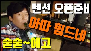 펜션사업 오픈준비_쉽지않아요_죽는줄_메리크리스마스