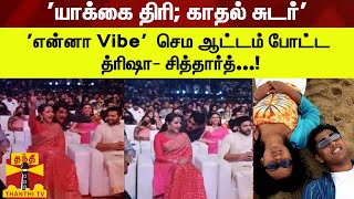 'யாக்கை திரி; காதல் சுடர்' - 'என்னா Vibe'  செம ஆட்டம் போட்ட த்ரிஷா..சித்தார்த்..