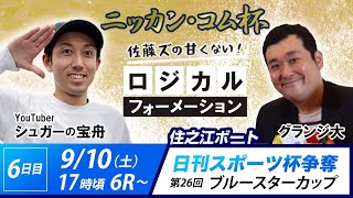 ボートレース住之江 ニッカン・コム杯 6日目「佐藤ズの甘くない！ロジカルフォーメーション」