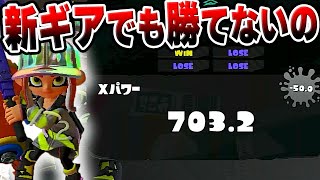 追い込まれてきた。。。　底辺のXマッチ！【スプラトゥーン3】