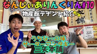 なんじぃありんくりん#10（物産館テナント紹介　三矢本舗）