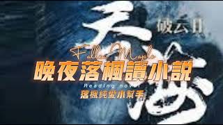 《破雲2：吞海》第011章 | 現代都市刑偵 | 強強 | 天作之合 | 制服情緣 | 懸疑推理