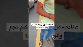 صادم سيارته ويقول كلم نجم وهو الغلطان 😂😂#اكسبلور #ترند #ترند_السعودية #لايك #تيك_توك #shorts