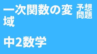 【中2数学】一次関数の変域定期テスト予想問題