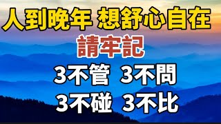 人到晚年 ，想舒心自在，请牢记：3不管 、3不问、3不碰、3不比。#中老年心語 #養老 #幸福#人生 #晚年幸福 #讀書 #佛#養生 #為人處世