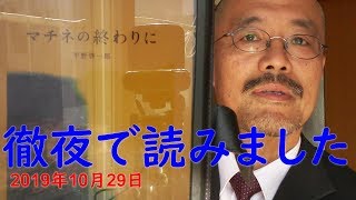 「マチネの終わりに」を一晩で一気に読んだ感想を述べるジョギング馬鹿。2019年10月29日