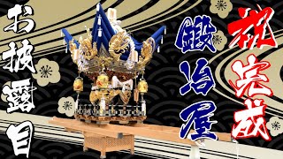 祝！完成 鍛冶屋屋台 お披露目 福崎町 八千種 入魂式＜播州秋祭り＞播州福崎