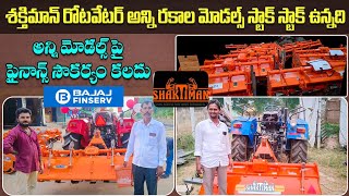 శక్తిమాన్ రోటవేటర్ లు ll అన్ని రకాల మోడల్స్ ll ఫైనాన్స్ లో ఇవ్వబడును ll brand rotavators