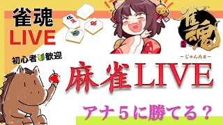 【麻雀LIVE】麻雀、雀魂できる奴、誰でもかかってこいっ！【縦型配信】〈視聴者参加型〉#shorts