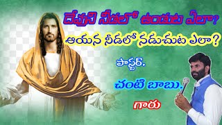 దేవుడు నీడలో ఉండుట ఎలా? ఆయన నీడలో ఎలా నడుచుకోవాలి ? ||sarvatrika sangham|| 09/08/2023