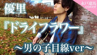 優里 『ドライフラワー』 替え歌  〜男の子目線ver〜 【 Covered by 永戸遼馬 】