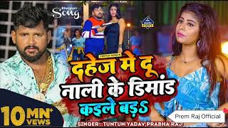 #टुनटुन_यादव दहेज मे दू नाली के डिमांड कइले बड़s #Tuntun_Yadav #prabha_raj / Bhojpuri Rangdari song