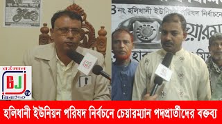 হলিধানী ইউনিয়ন পরিষদ, ঝিনাইদহ সদর, ঝিনাইদহ। বর্তমান ঝিনাইদহ টিভির ভোটের মাঠ অনুষ্ঠান ২০২১