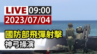 【完整公開】LIVE 國防部飛彈射擊 神弓操演