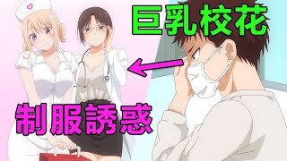 一月新番|巨乳校花主動上門白給，換上護士裝幫男主看病，與情敵爭相獻上初吻|2025年1月新番《我的可愛對黑岩目高不管用》1~6集