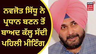 Navjot Sidhu News : ਨਵਜੋਤ ਸਿੱਧੂ ਨੇ ਪ੍ਰਧਾਨ ਬਣਨ ਤੋਂ ਬਾਅਦ ਕੱਲ੍ਹ ਸੱਦੀ ਪਹਿਲੀ ਮੀਟਿੰਗ | News18 Punjab