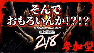 【顔出し】2V8 参加型！DBD/デッドバイデイライト