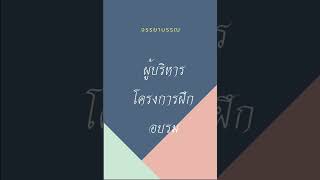 จรรยาบรรณผู้จัดและผู้บริหารโครงการ #จรรยาบรรณ#โครงการฝึกอบรม #รายงานเสียง