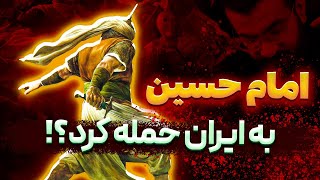 آیا امام حسین در حمله اعراب به ایران حضور داشت؟ | بررسی شبهات محرم