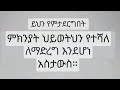 ፈቲህያ ወሎ ዩቱብ fethay tube is live ይህን የምታደርገው  ህይወትን የተሻለ ለማድረግ እደሆነ አስታውስ