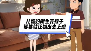 儿媳妇刚生完孩子，可恶的婆婆就让她出去工作#婆媳 #原创动画【三叁动画】