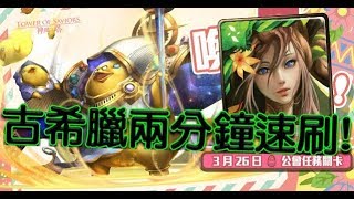 【HNA】神魔之塔《公會任務 喚來幸福的彩蛋 小雞與彩蛋的驚喜》木火古希臘速刷推薦！