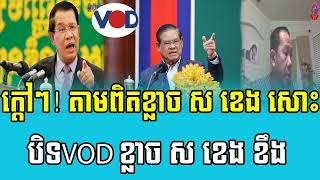 ក្ដៅៗ! តាមពិតខ្លាច ស ខេង សោះបិទVOD ខ្លាច ស ខេង ខឹង