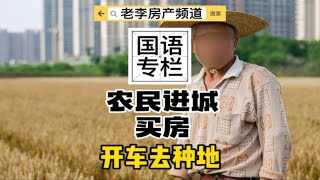 农民进城买房开车去农村种地，专家or砖家?