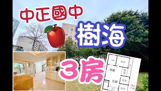 超A物件錯過可惜–台北中正國中樹海3房@跟著希希去看屋