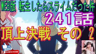 【転生したらスライムだった件】241話　頂上決戦 その２ をWEB原作よりお楽しみください。ラノベの超大作を一緒に楽しみ、学びましょう！