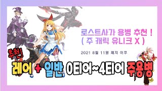 [로스트사가] 용병추천 2탄! 일반~ 레어 (유니크 X 0~4티어 용병)