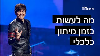 כיצד אלוהים רוצה שנשגשג בזמן מיתון | New Creation TV עברית | Joseph Prince